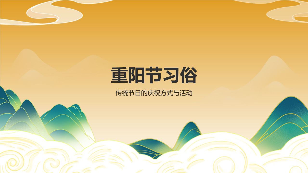 橙色国潮风重阳节PPT模板