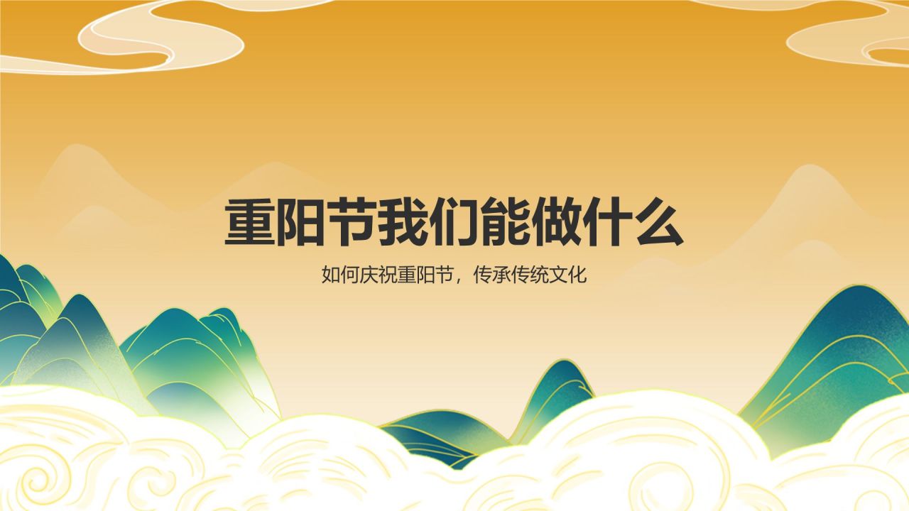 橙色国潮风重阳节PPT模板