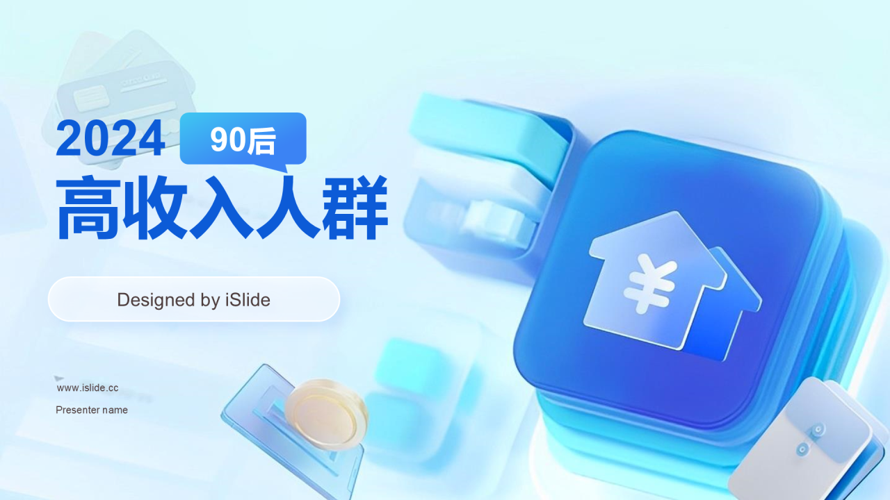 2024年90后高收入人群