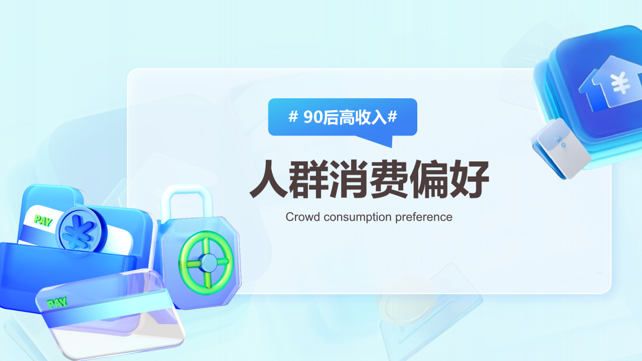 2024年90后高收入人群