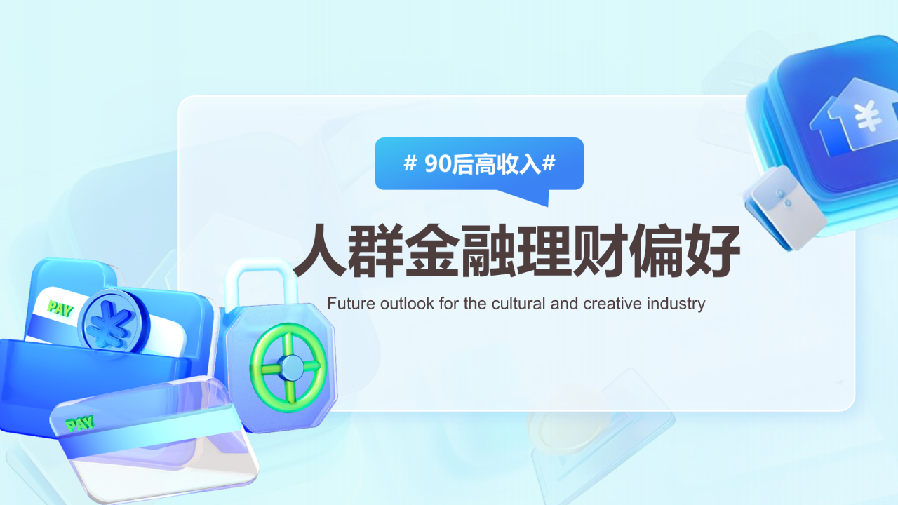 2024年90后高收入人群