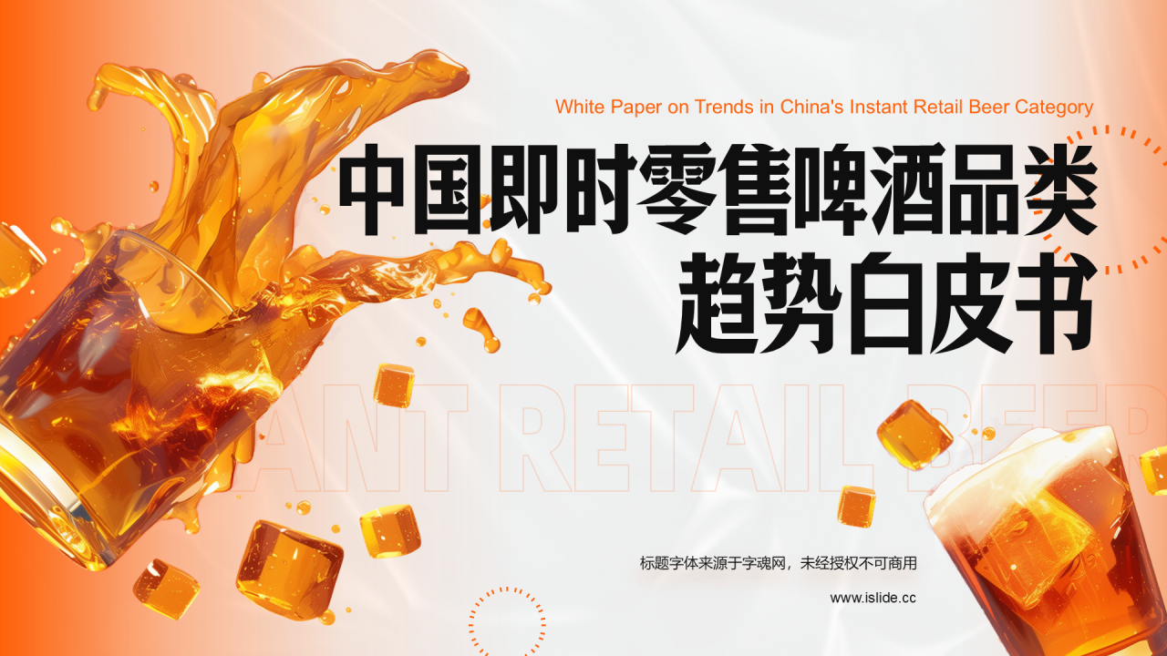 橙色创意时尚中国即时零售啤酒品类趋势白皮书PPT模板