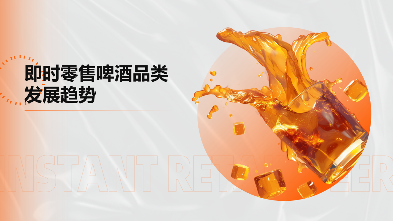 橙色创意时尚中国即时零售啤酒品类趋势白皮书PPT模板