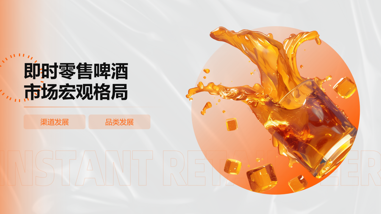 橙色创意时尚中国即时零售啤酒品类趋势白皮书PPT模板
