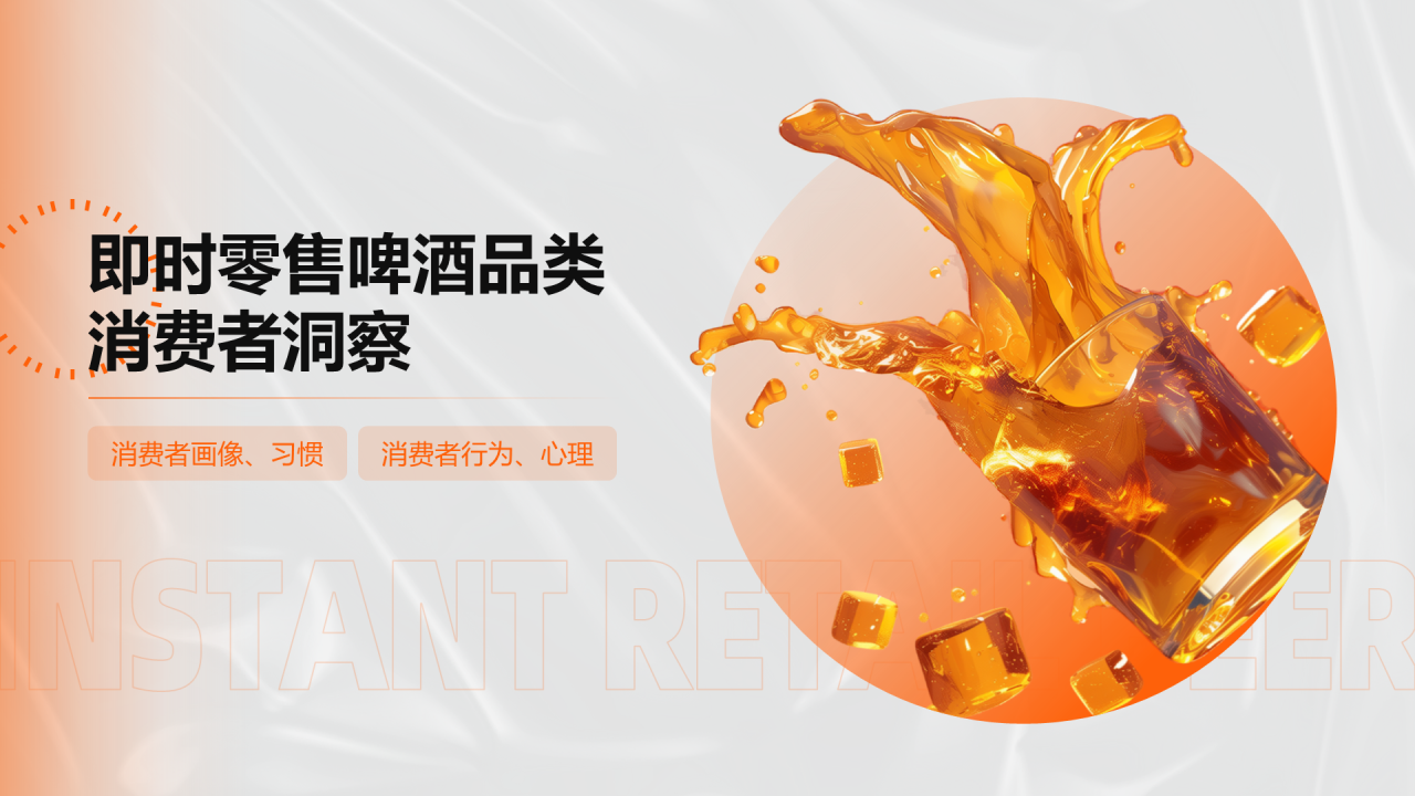 橙色创意时尚中国即时零售啤酒品类趋势白皮书PPT模板