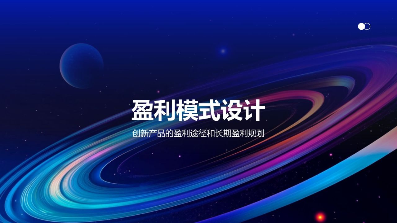 蓝色渐变风新产品商业计划书PPT模板