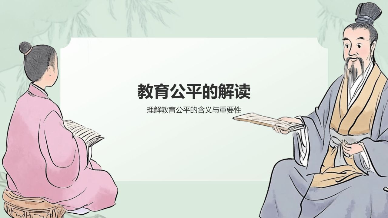 绿色水墨风教育公平与包容性PPT模板