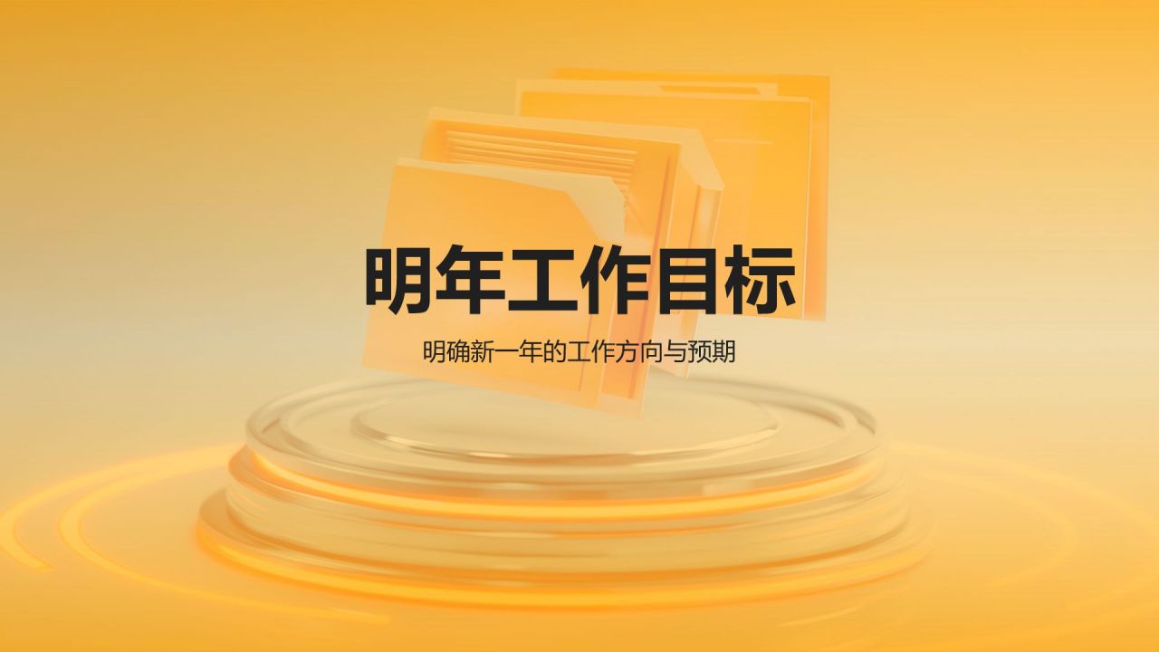 橙色3D风年度工作计划PPT模板