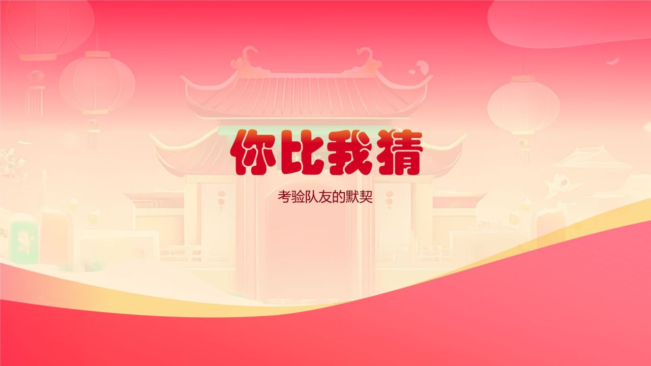 红色国潮风年会小游戏PPT模板