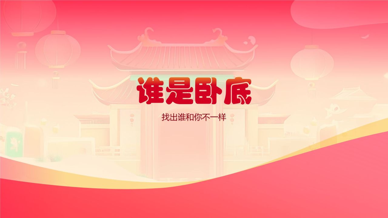 红色国潮风年会小游戏PPT模板