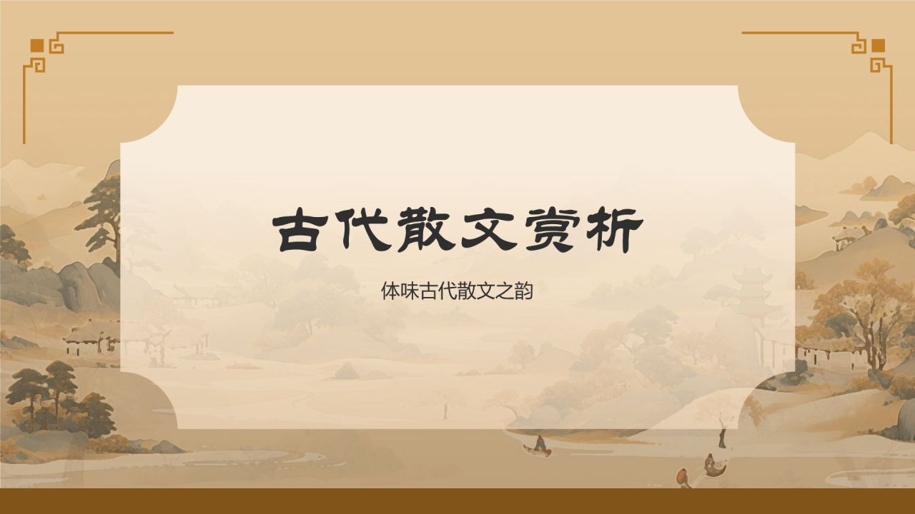 橙色水墨风中学语文古典文学PPT模板