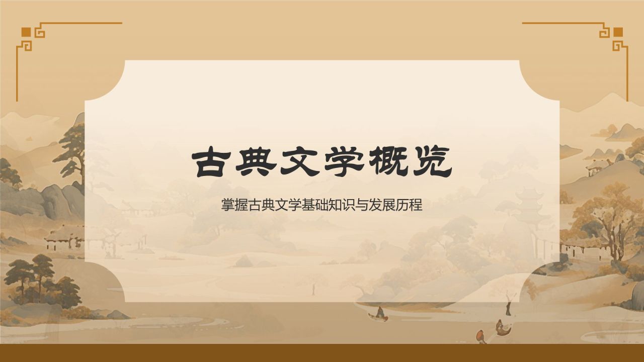 橙色水墨风中学语文古典文学PPT模板