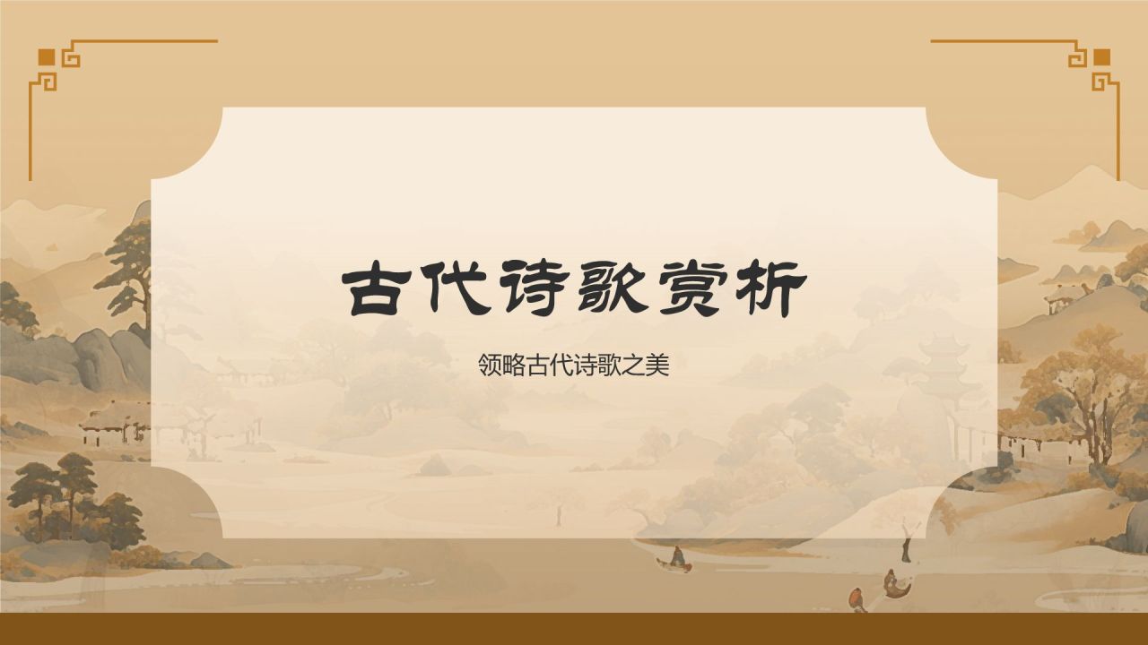橙色水墨风中学语文古典文学PPT模板