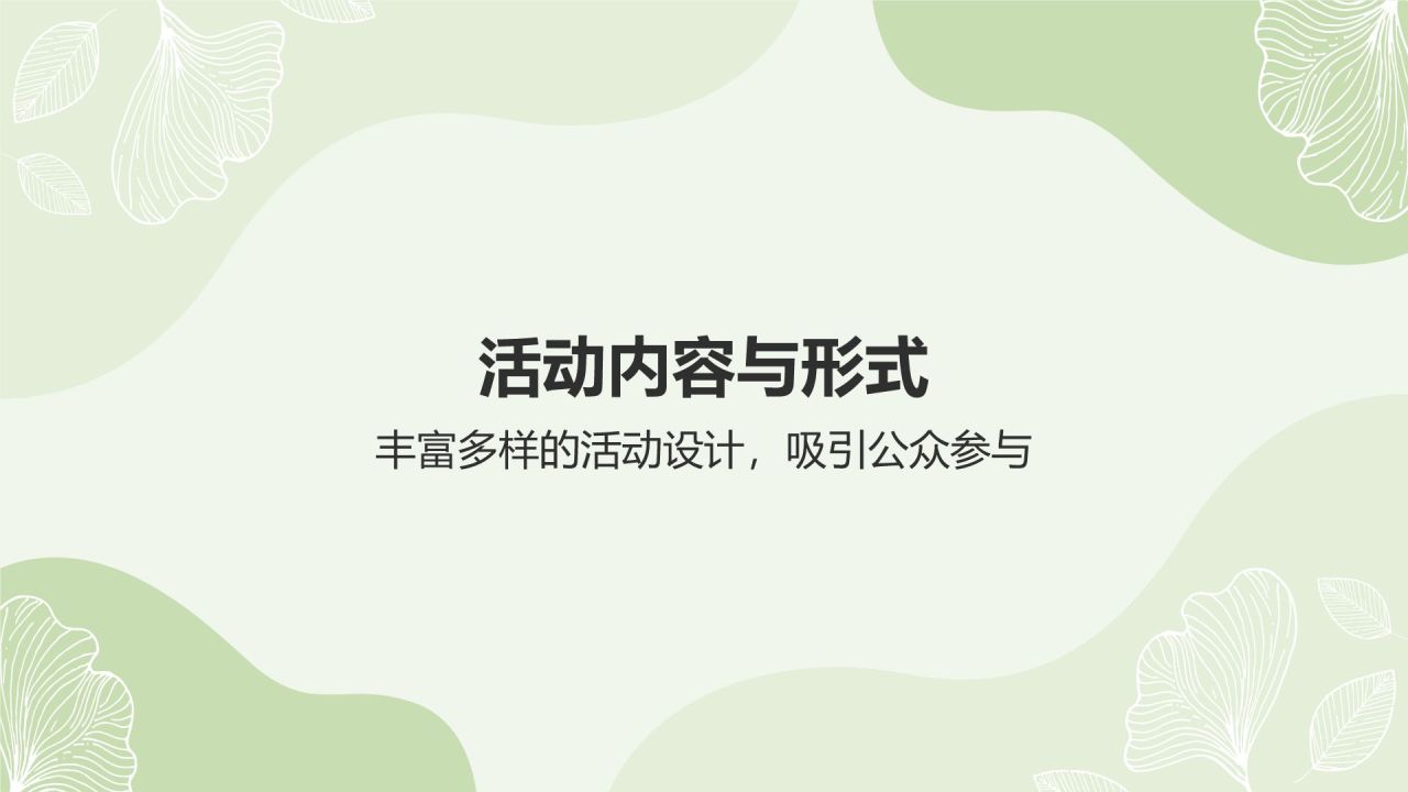 绿色小清新环保公益活动策划PPT模板
