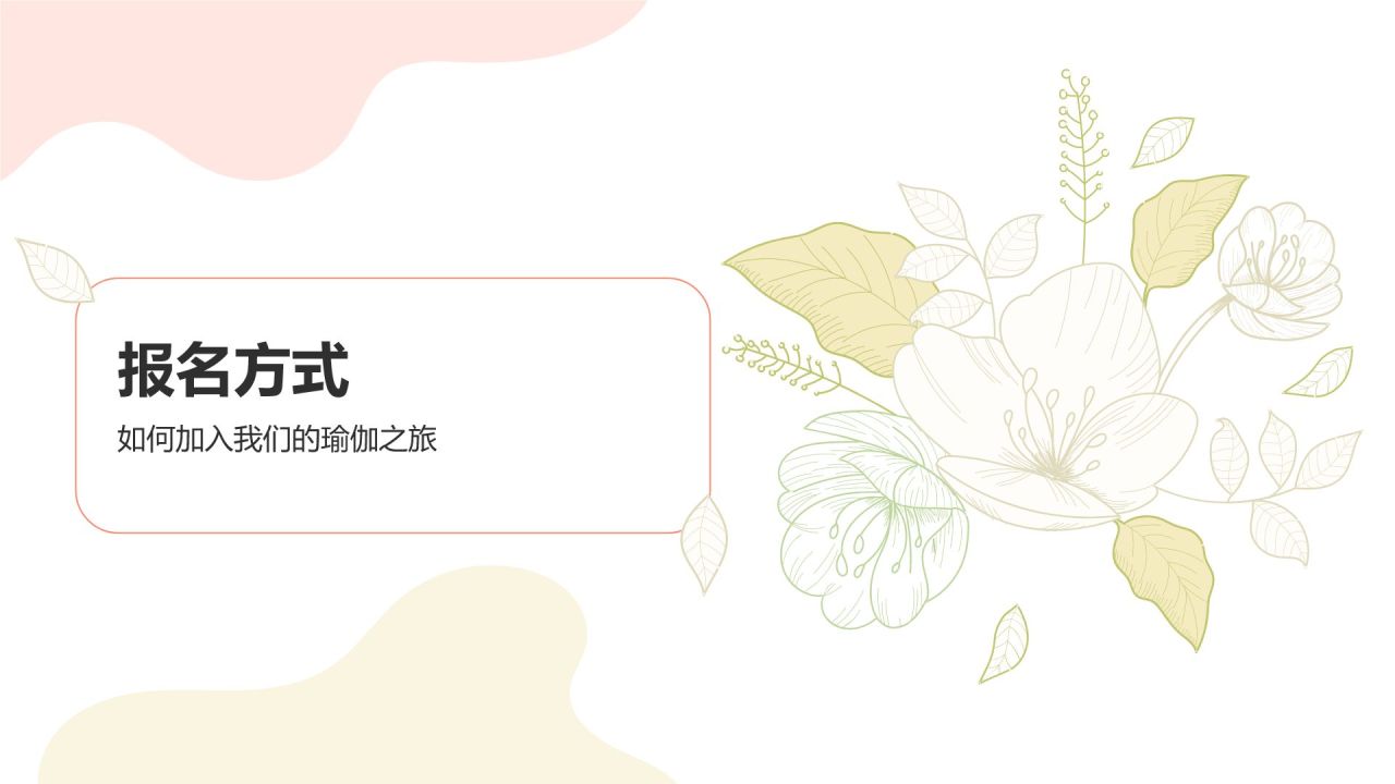 红色小清新瑜伽课程和谐身心之旅PPT模板