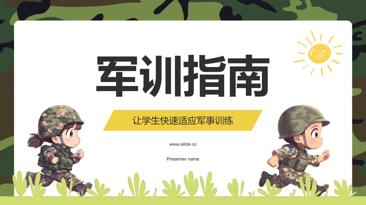 绿色卡通风军训指南PPT模板