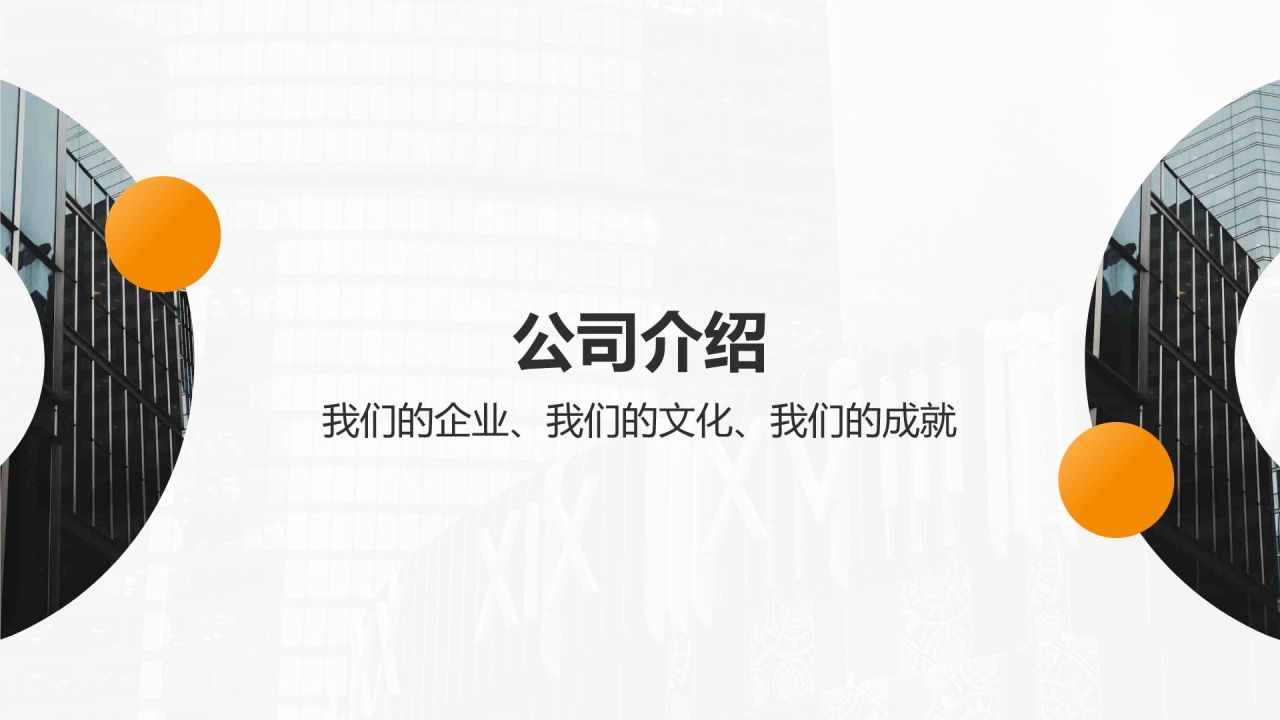 橙色商务风企业招聘PPT模板
