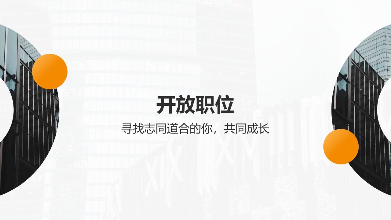 橙色商务风企业招聘PPT模板