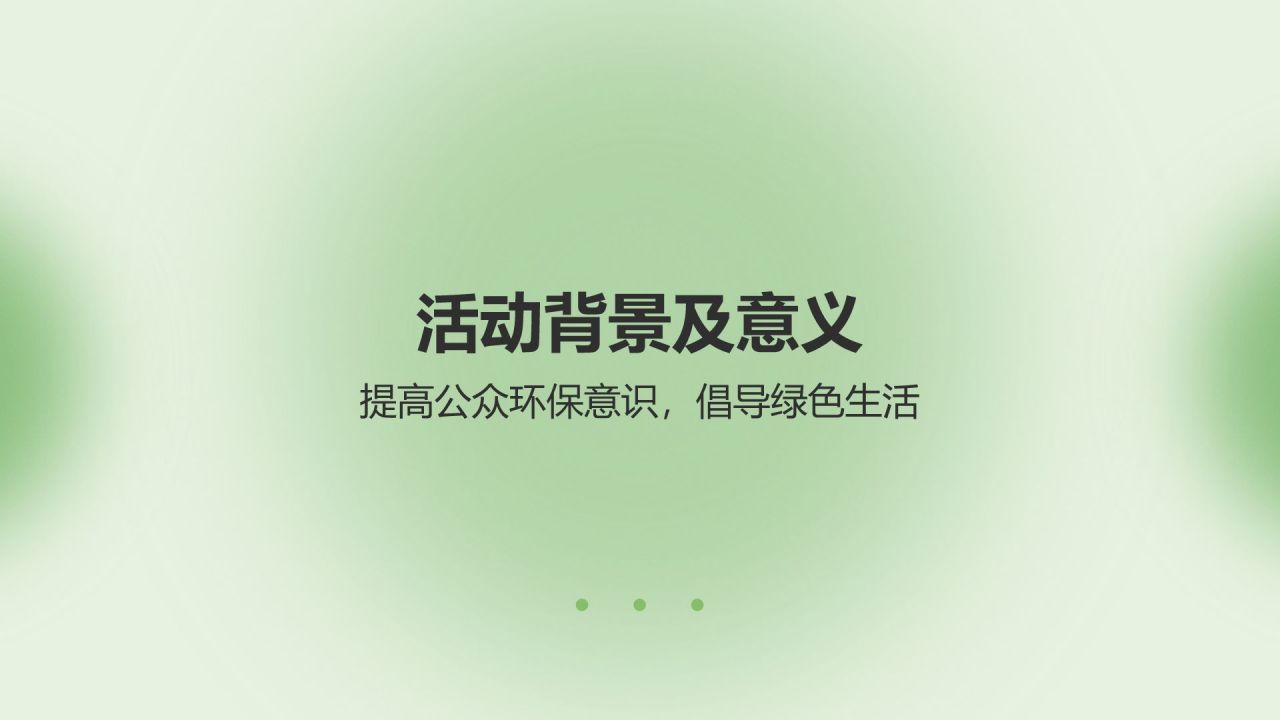 绿色简约风环保公益活动策划PPT模板