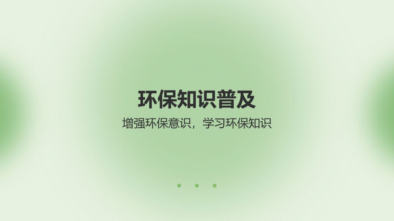 绿色简约风环保公益活动策划PPT模板