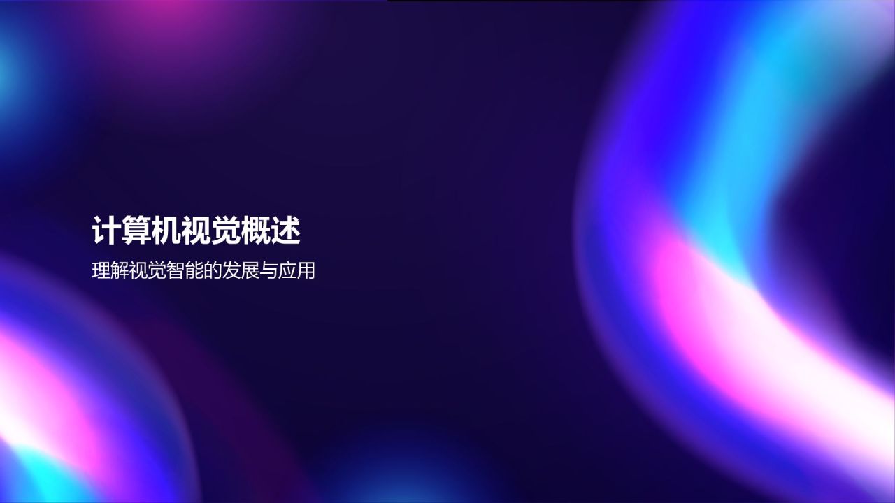紫色科技风计算机视觉课程培训PPT模板