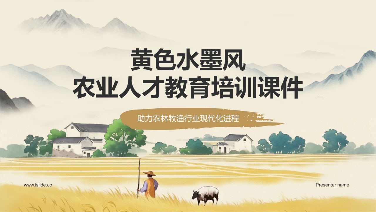 黄色水墨风农业教育与人才培养PPT模板