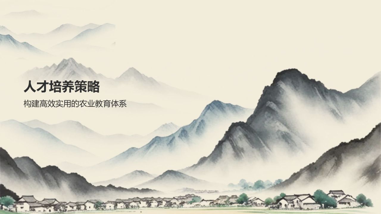 黄色水墨风农业教育与人才培养PPT模板