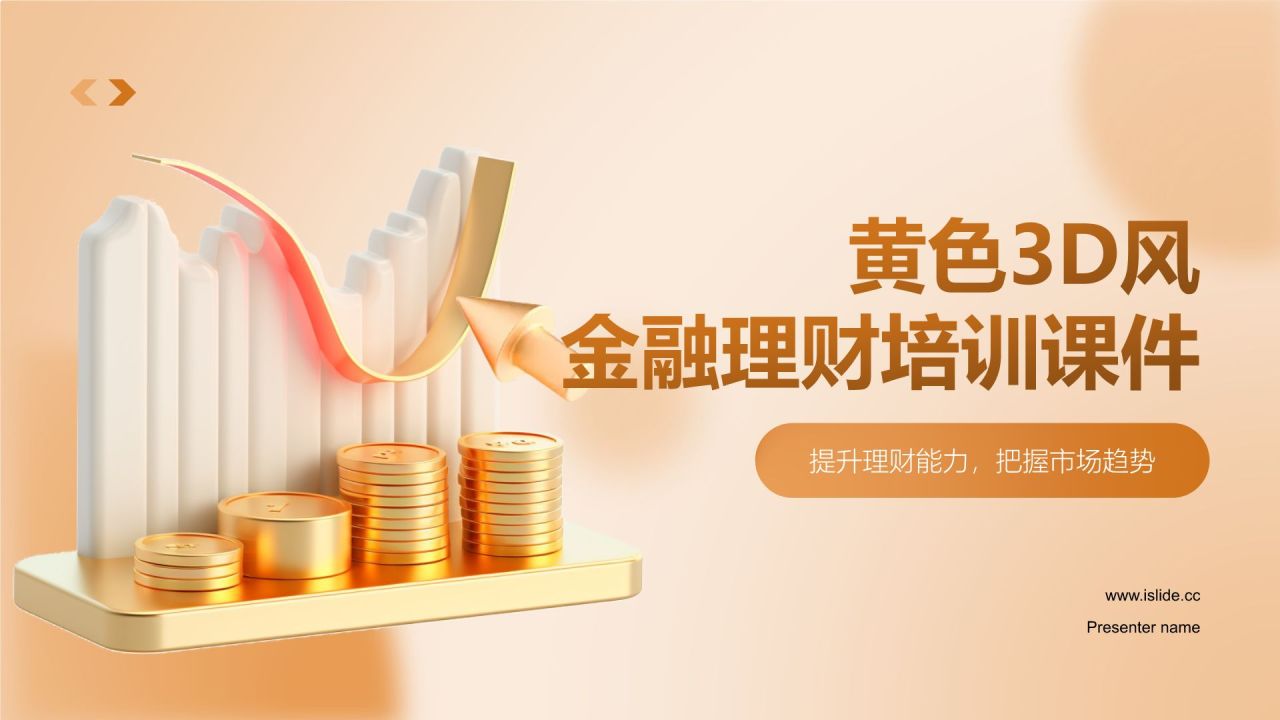 黄色3D风金融投资理财培训课件PPT模板