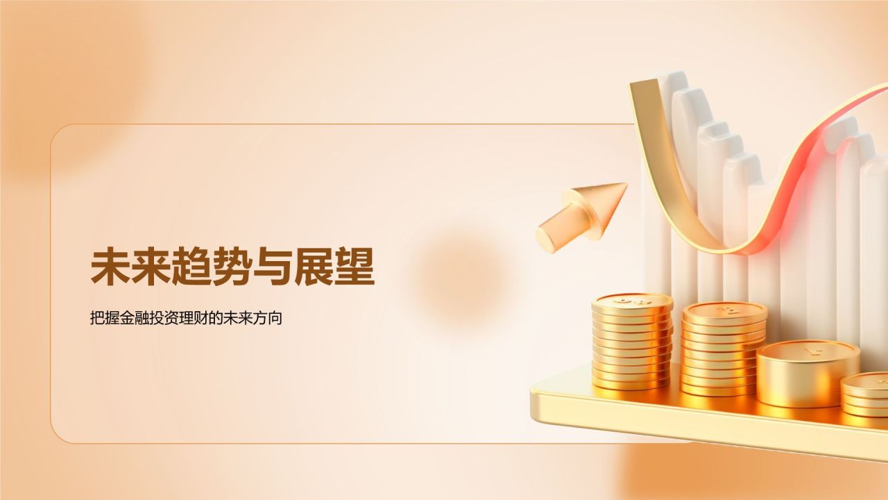 黄色3D风金融投资理财培训课件PPT模板