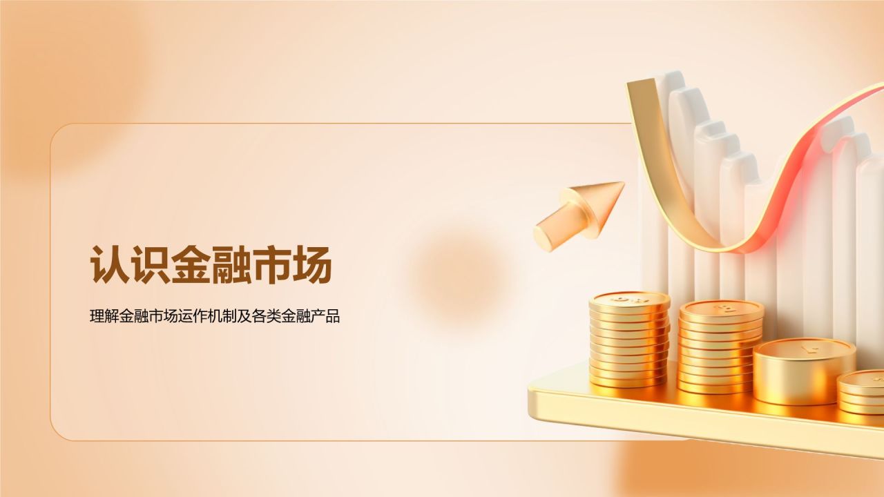 黄色3D风金融投资理财培训课件PPT模板