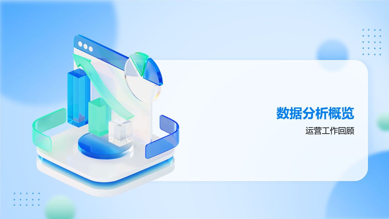 蓝色科技风运营数据分析报告PPT模板