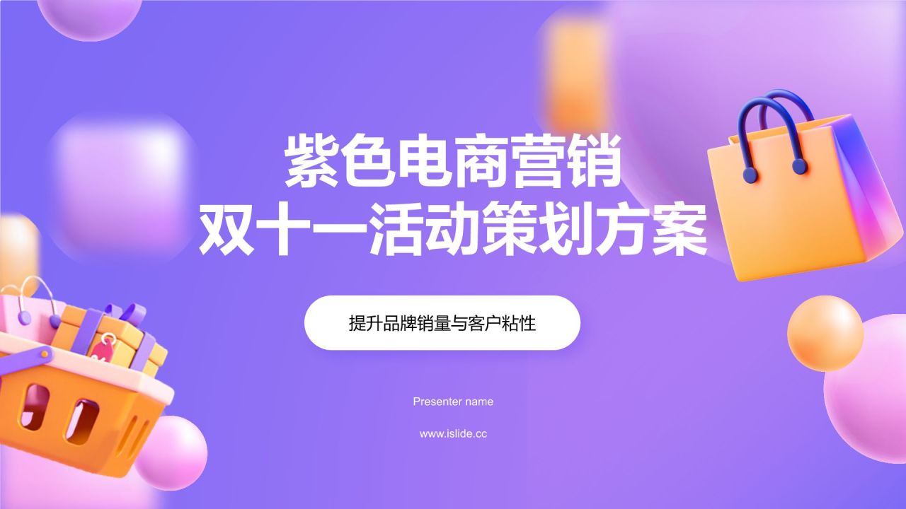 紫色3D风双十一活动策划方案PPT模板
