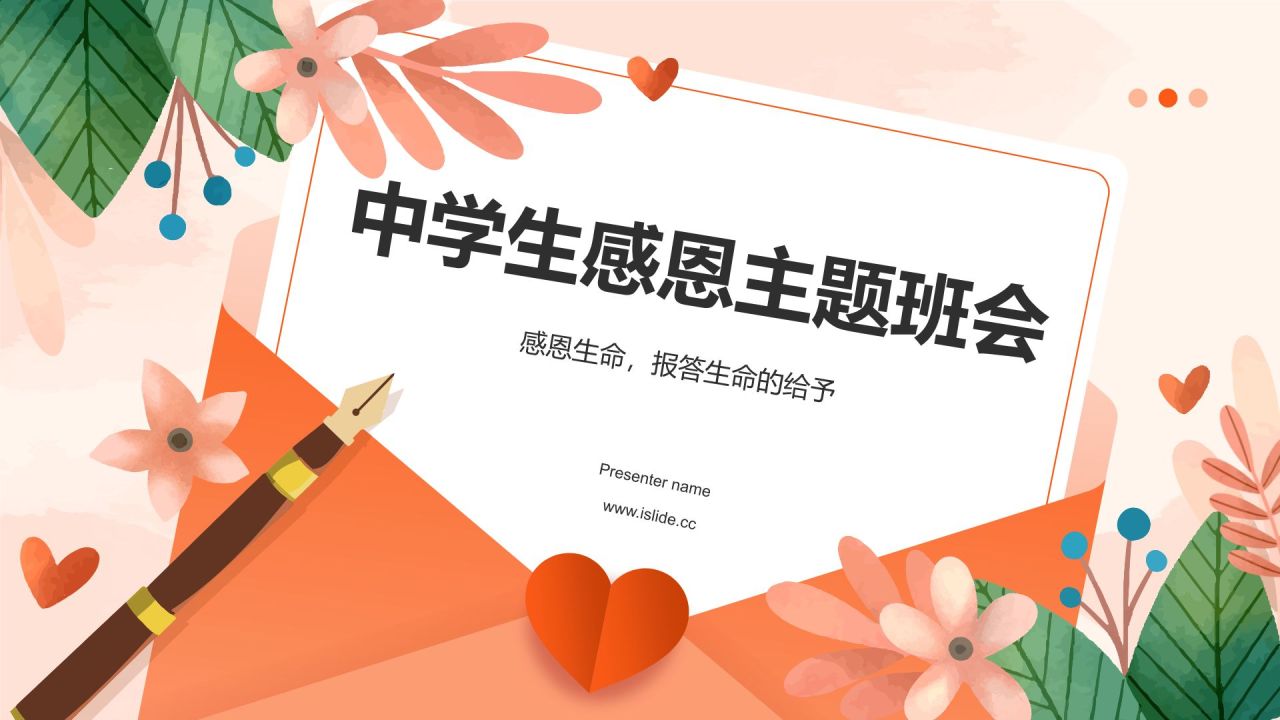 橙色插画风感恩教育主题班会PPT模板