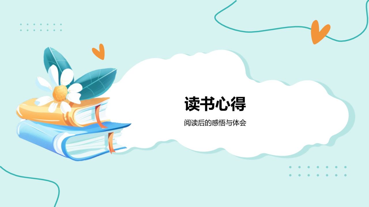 蓝色手绘风读书分享会PPT模板