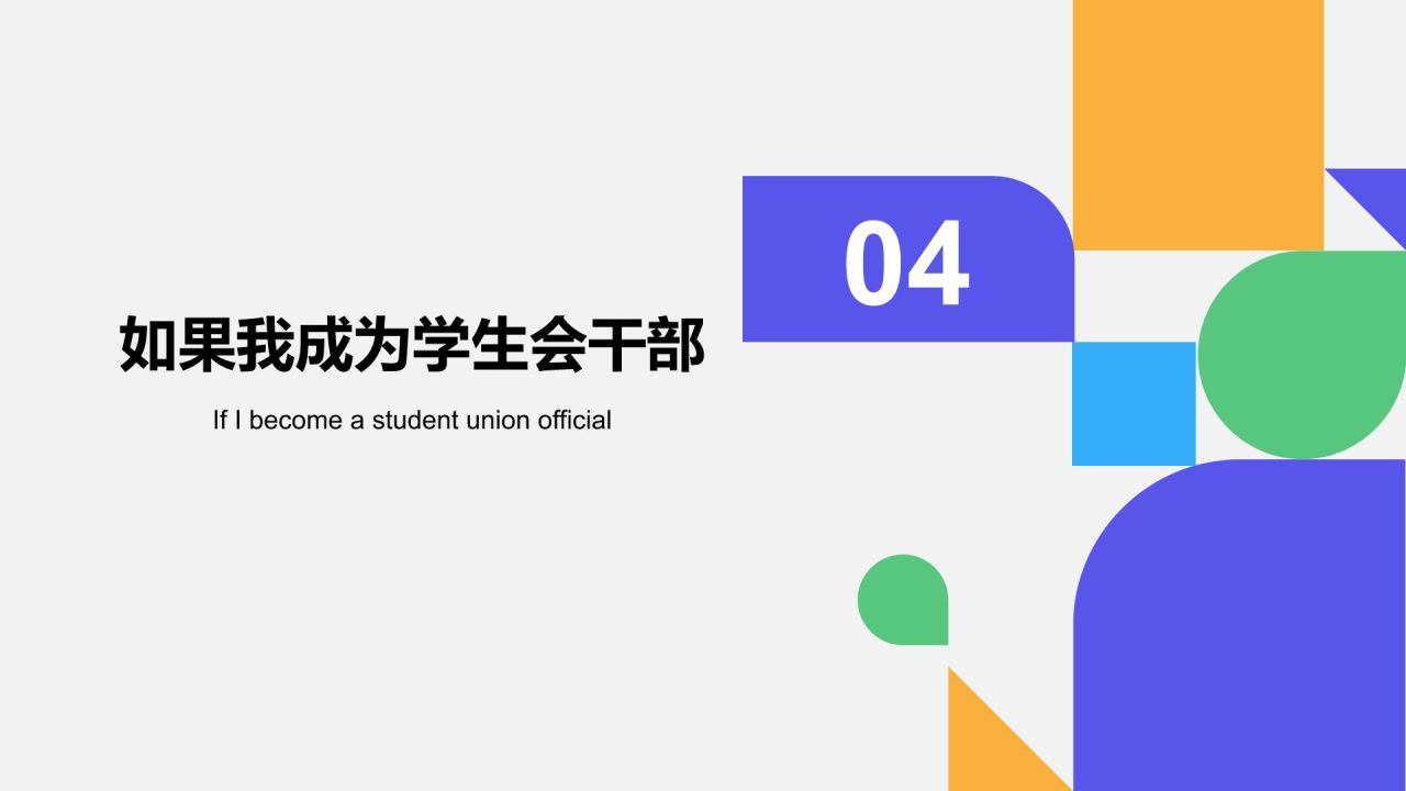 蓝色几何风学生会换届竞选PPT模板