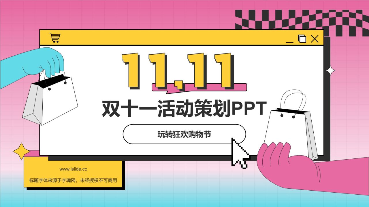粉色像素风双十一活动策划方案PPT模板