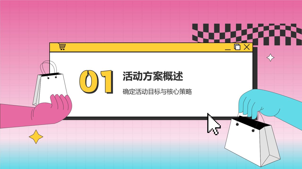 粉色像素风双十一活动策划方案PPT模板