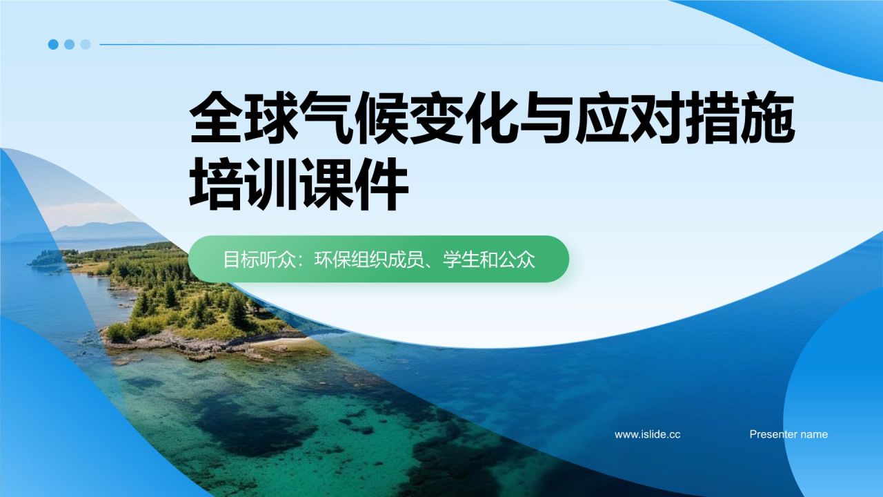 蓝色摄影风全球气候变化与应对措施培训课件PPT模板