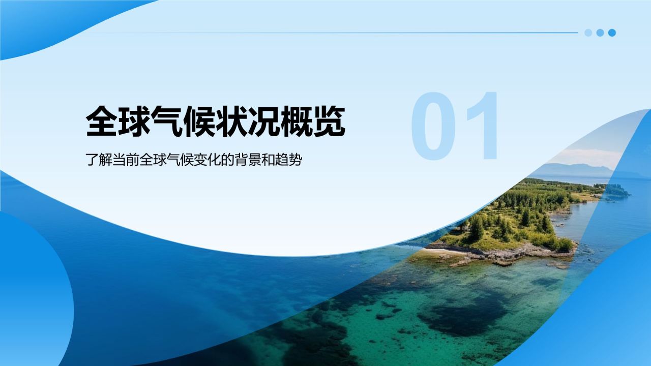 蓝色摄影风全球气候变化与应对措施培训课件PPT模板