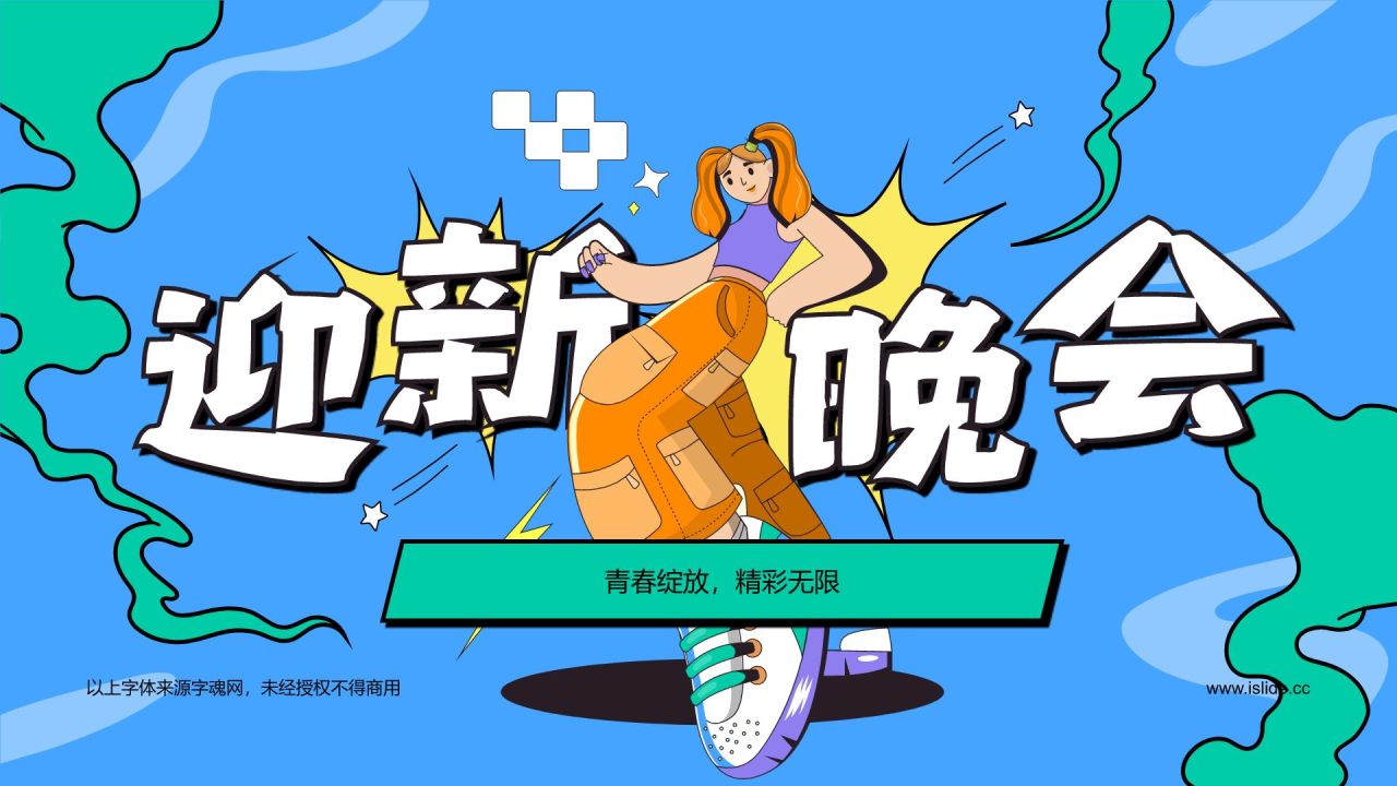 蓝色插画风新生迎新晚会PPT模板