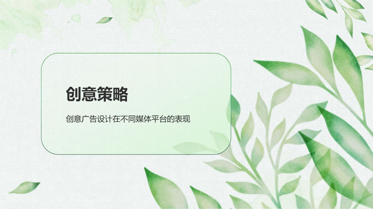 绿色小清新创意广告设计PPT模板