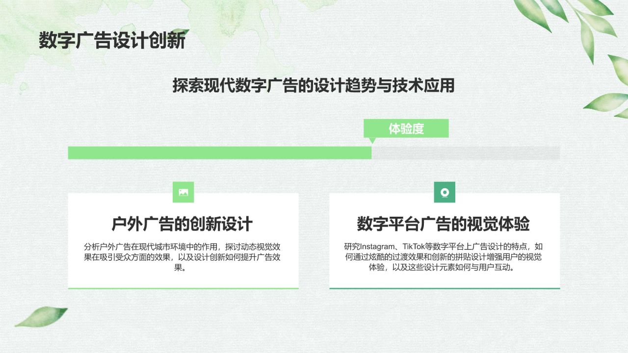 绿色小清新创意广告设计PPT模板