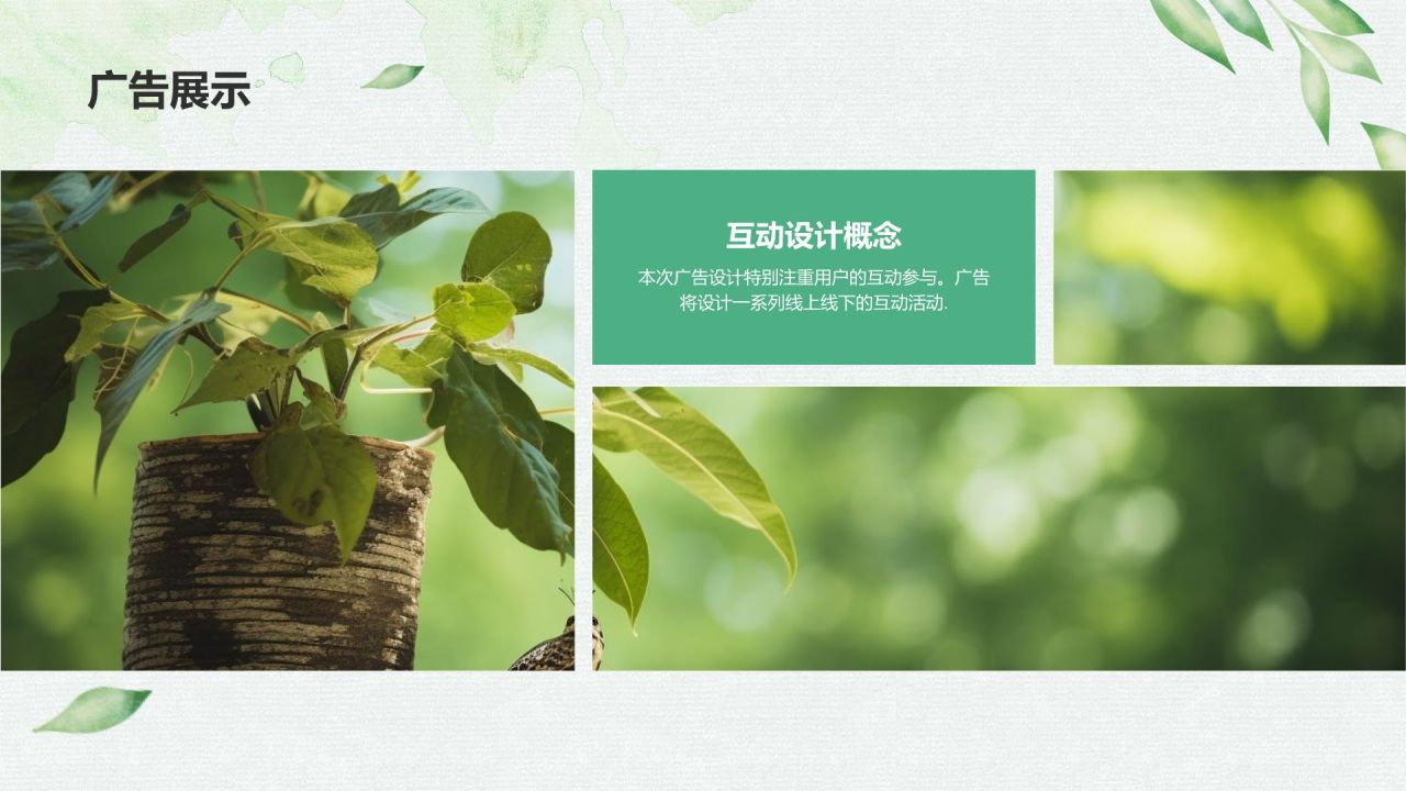 绿色小清新创意广告设计PPT模板