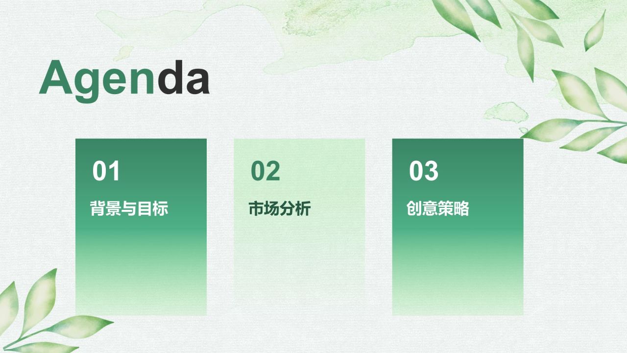 绿色小清新创意广告设计PPT模板
