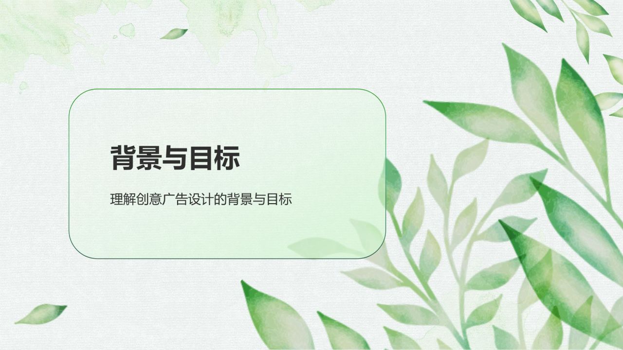 绿色小清新创意广告设计PPT模板