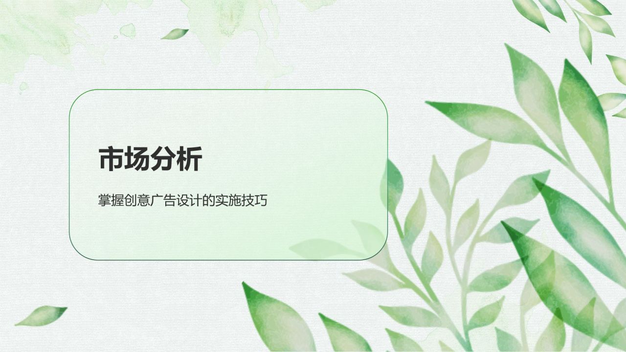 绿色小清新创意广告设计PPT模板