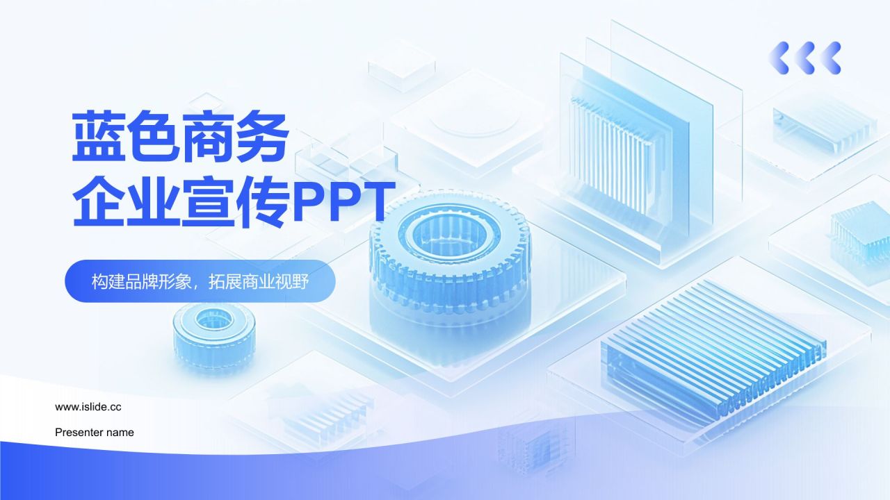 蓝色商务风企业宣传PPT模板