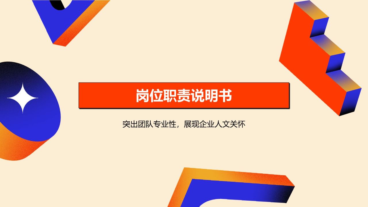 红色孟菲斯人力资源岗位职责说明书PPT模板