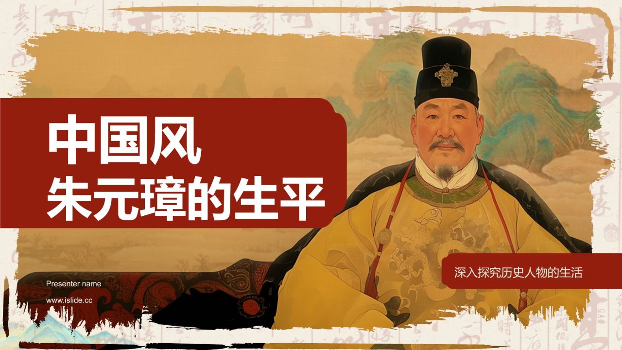 橙色复古风人物介绍朱元璋PPT模板