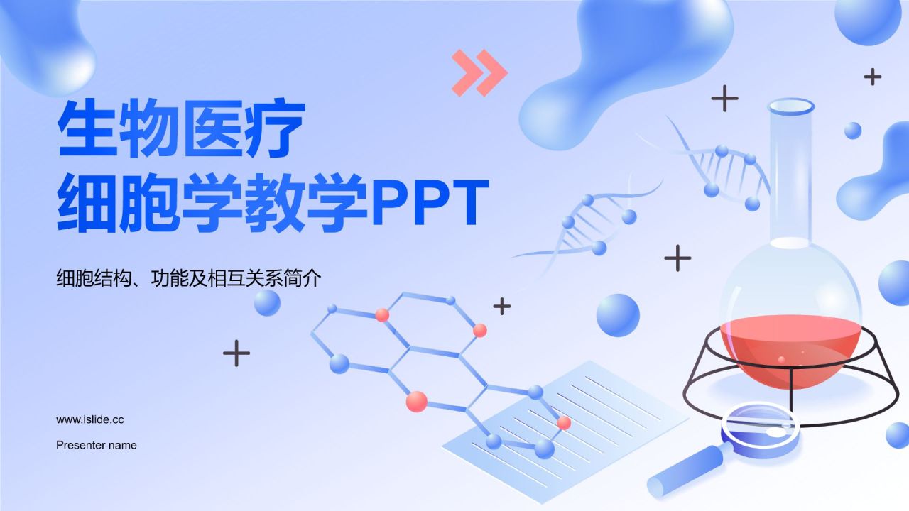 蓝色插画风细胞生物学教学PPT模板